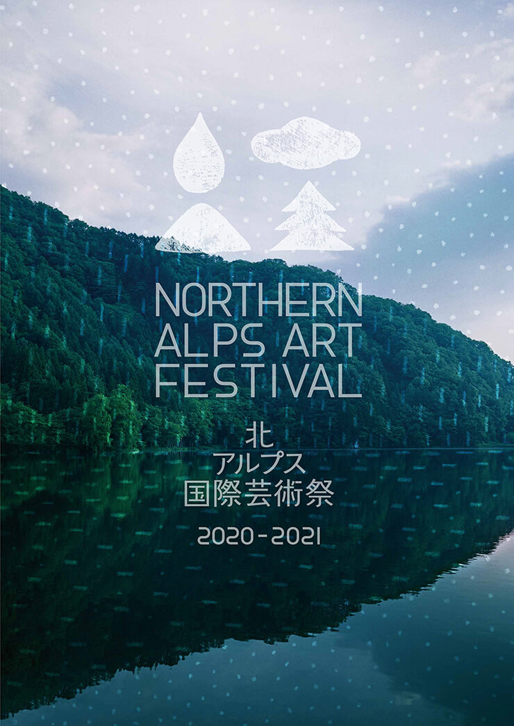 北阿尔卑斯国际艺术祭2020-2021